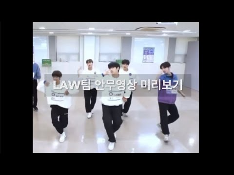 보이즈플래닛 2차경연 LAW팀 안무영상 미리보기