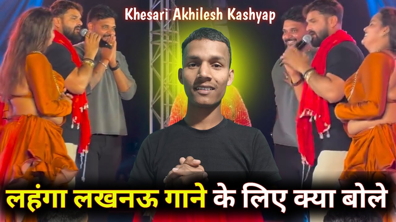 लंहगा लखनऊ गाने के लिए क्या बोले - Khesari Lal Yadav | Akhilesh Kashyap के लिए | Stage Show 2026 