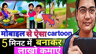 Cartoon Video Kaise Banaye || How to create cartoon animation video || How to create cartoon video‎