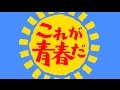これが青春だ カバー:M. SASAO