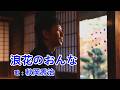 浪花のおんな / 秋岡秀治