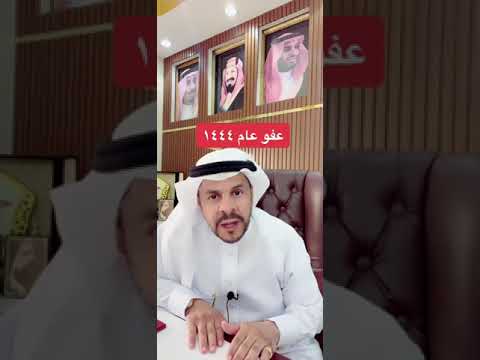 فيديو: أين يتم تطبيق العفو في الإمارات 2020؟