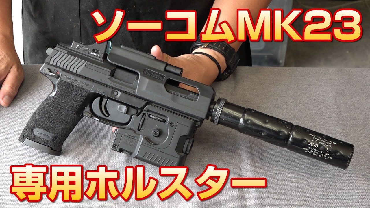 SOCOM MK23用 ブレイクアウトホルスター