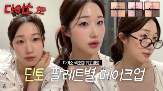 다이소 제품으로 색조합 예쁘게 메이크업하고 싶다면?! 다이소 가면 이 영상 꼭 보세요❤️(딘토,루나,밀크터치,에뛰드,투쿨포스쿨 전부 다!)