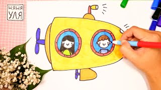 Как нарисовать ПОДВОДНУЮ ЛОДКУ | Рисуем БАТИСКАФ | Няня Уля - Уроки рисования для детей