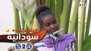 موسيقي فلوت - سمية صلاح  - صباحات سودانية