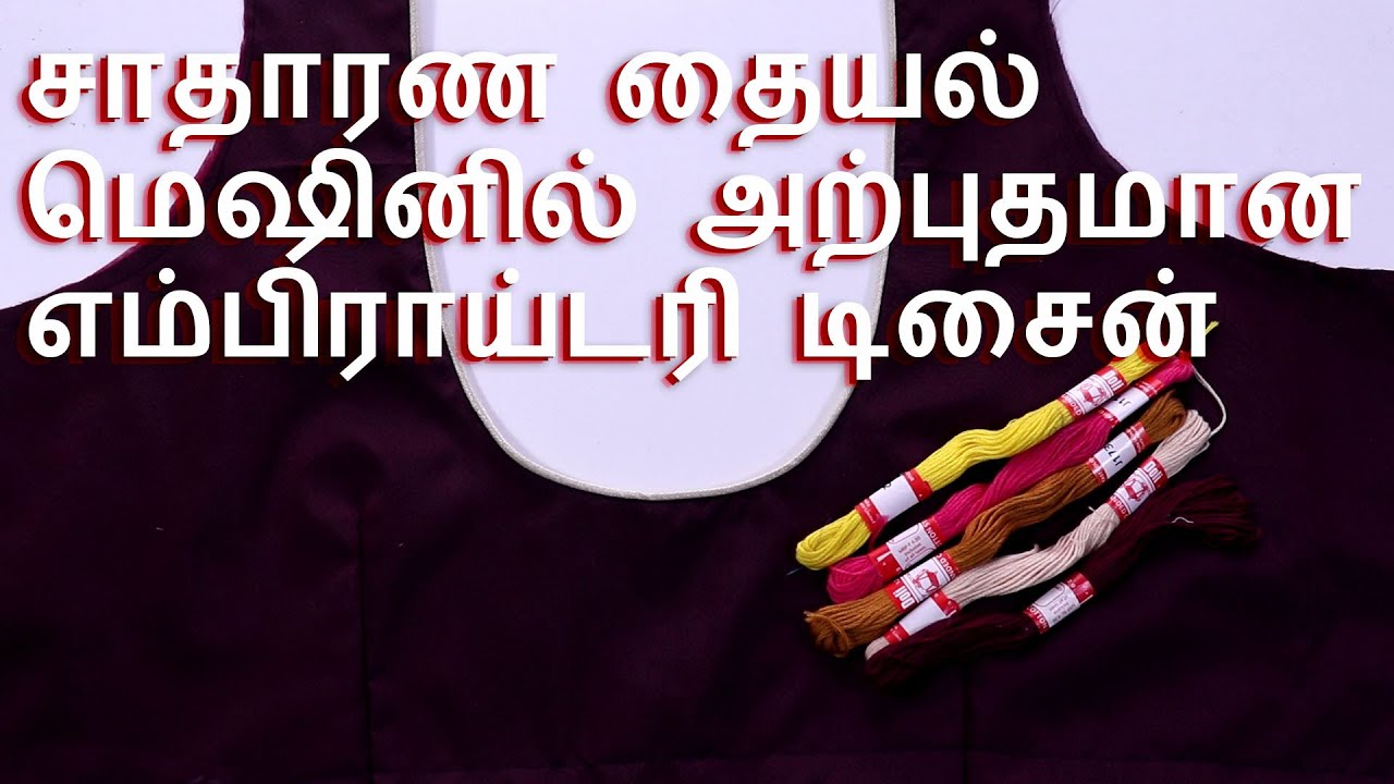 Amazing Embroidery Work in Normal machine | சாதாரண தையல் மெஷினில் அற்புதமான எம்பிராய்டரி டிசைன்