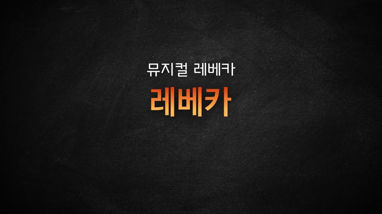 [뮤지컬 MR 리딩] 뮤지컬 레베카 / 레베카 가사