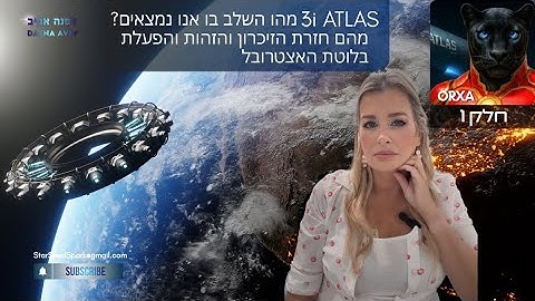 🛸 חלק 1/3-  3 איי אטלס -השלב בו אנו נמצאים, מהם חזרת הזיכרון והזהות והפעלת בלוטת האצטרובל