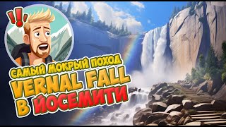 Очень мокрый поход к Vernal Falls в Йосемити или самый мощный водопад в Калифорнии!