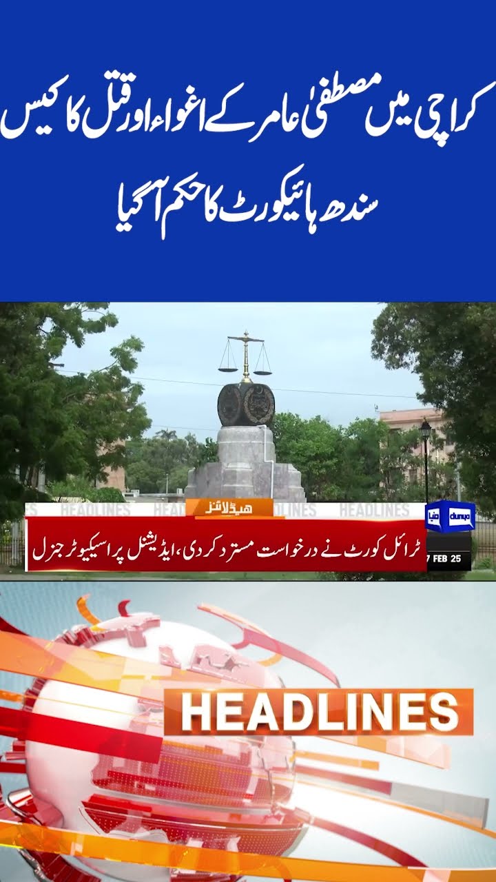 Mustafa Amir Kidnapping And Murder Case | Sindh High Court | 5PM Headlines | #shortsviral #imrankhan