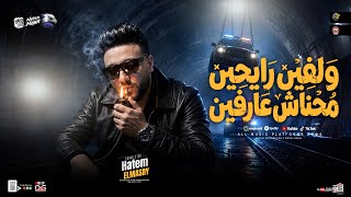 ولفين رايحين محناش عارفين - حاتم المصرى جديد 2026 ( ترند التيك توك ) حظ شعبي جديد 2026 