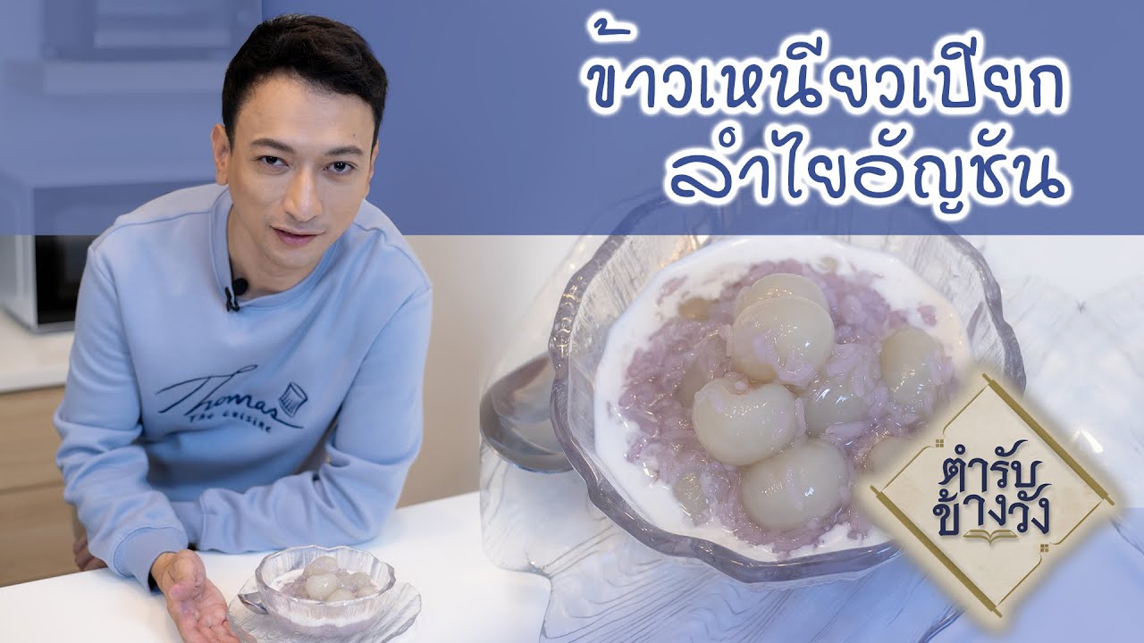 ตำรับข้างวัง | ข้าวเหนียวเปียกลำไยอัญชัน