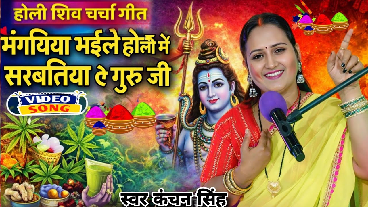 Kanchan Singh | भंगिया भइले होली में सरबतीया ए गुरु जी | holi shiv charcha geet | holi shiv charcha 