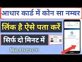 Aadhar card me mobile number kaise check kare  how to know aadhar card registered mobile number 