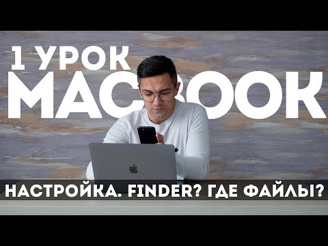 1 урок по MacBook. Настройка. Finder - работа с файлами. Быстрый просмотр файлов по очереди. MacPetr