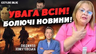 🔥ПРЯМИЙ ЕФІР🔥ЗБРОЯ БУДЕ! АЛЕ МАЛО🔴!!!!! Людмила Хомутовська та