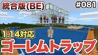 【マイクラ】#081 1.14でゴーレムトラップを改修して再始動！再び鉄が取れるようになった！（統合版）