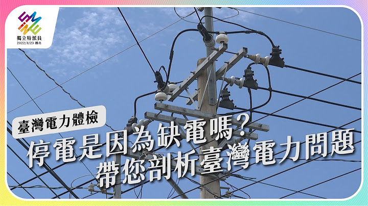 停电是因为缺电吗？带您剖析台湾电力问题！｜台湾电力体检｜公视 #独立特派员 第755集 20220622 - 天天要闻