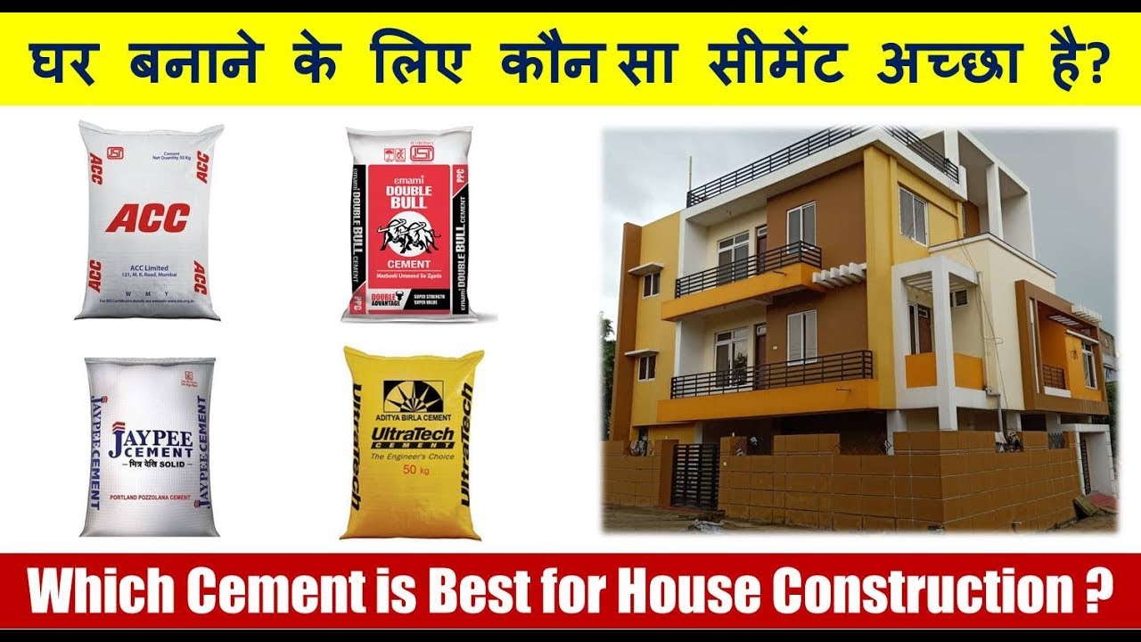 Which Cement is Best for House Construction? | घर बनाने के लिए कौन सा