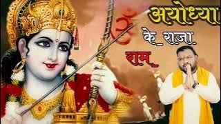 Ayodhya Ke Raja Ram | अयोध्या के राजा राम | Kanhiya Mittal | Ram Bhajan 2024 #RamMandir #Ayodhya