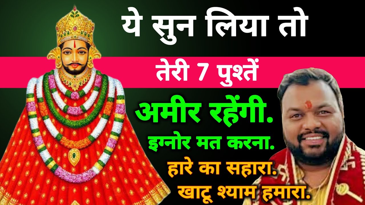 ये सुन लिया तो तेरी 7 पुश्तें अमीर रहेंगी | इग्नोर मत करना हारे का सहारा | खाटू श्याम हमारा