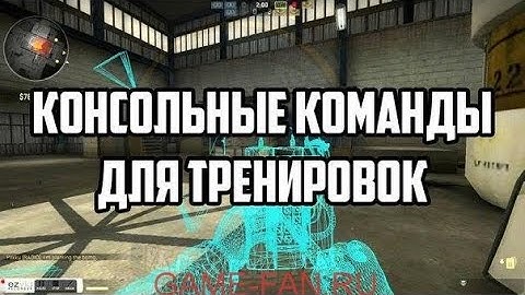 Консольные читы для Counter Strike Source! ?