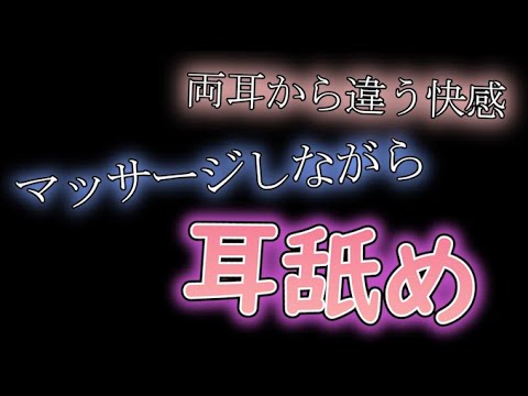 【ASMR/女性向け】耳舐めとオイルマッサージで優しく両耳責めするね