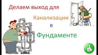 Делаем выход для канализации в фундаменте