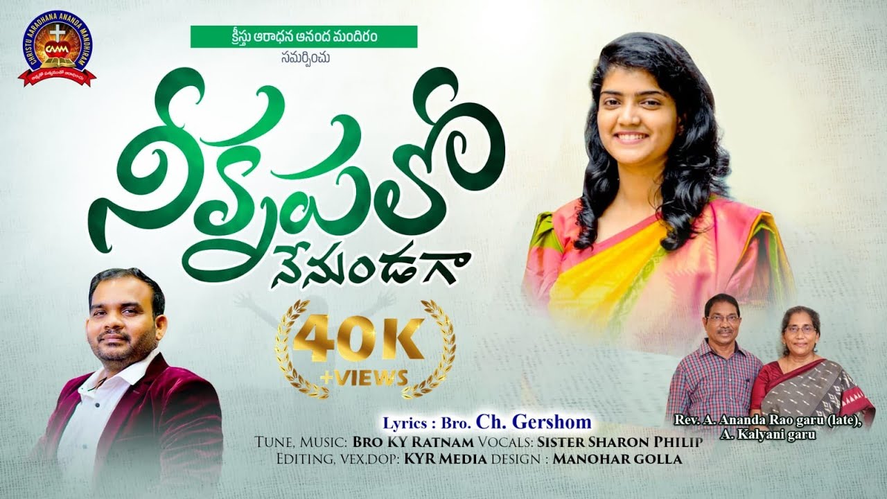 నీకృపలో నేనుండగా || LATEST NEW YEAR SONG 2026 || BRO KY RATNAM || SISTER SHARON PHILIP || CH.GERSHOM