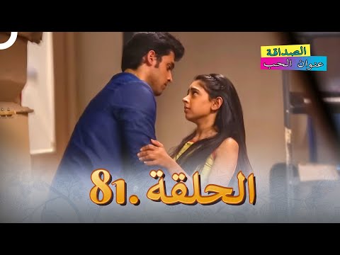 الصداقة عنوان الحب الحلقة 81