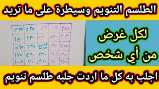 طلسم السيطرة لجلب به كل ما تريد جلبه وتصريفات عديدة