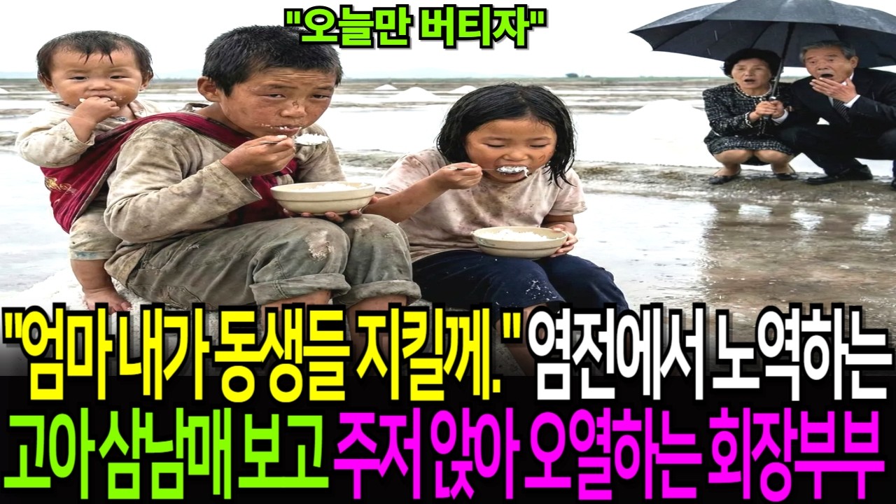 고아 삼남매 염전에서 일하는 모습 보고 오열하며 주저 앉은 재벌 회장부부 #감동사연 #시니어사연 #드라마사연