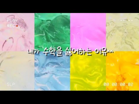 내가 수학을 싫어하는 이유/액괴/대규모/시리즈/몽글님/이 영상 마덜한테 걸리면 D졌따..