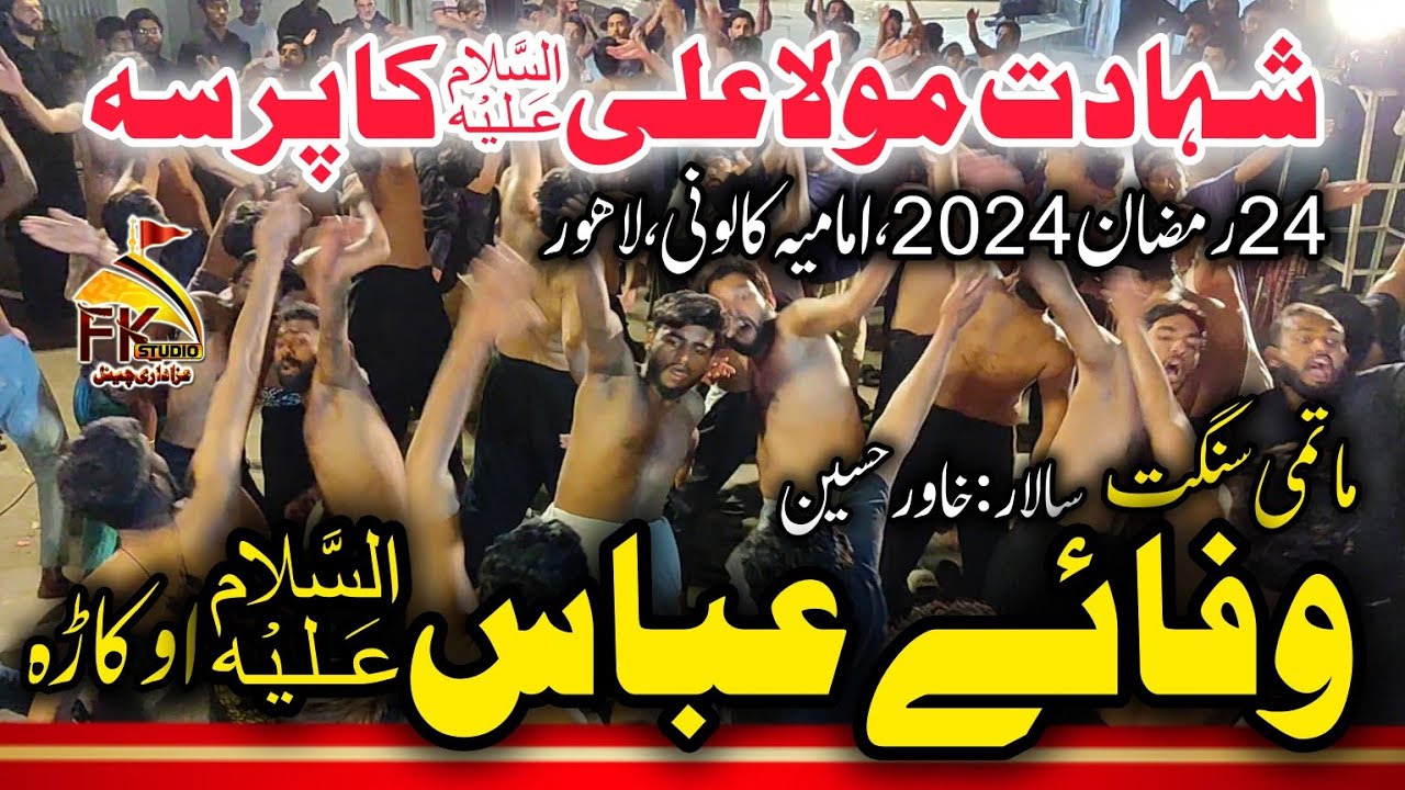 24 Ranzan 2024 Imamia Colony Lahore I Matami Sangat Wafa e Abbas Okara I Shahat Mola Ali