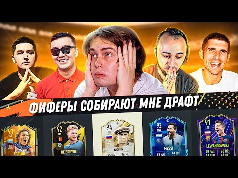 ФИФЕРЫ собрали мне ДРАФТ в ФИФА23! Кефир, Акул, Панда, Финито