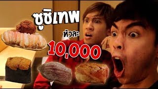 กิตงายแตกคาปาก ซูชิเทพ หัวละ 10,000