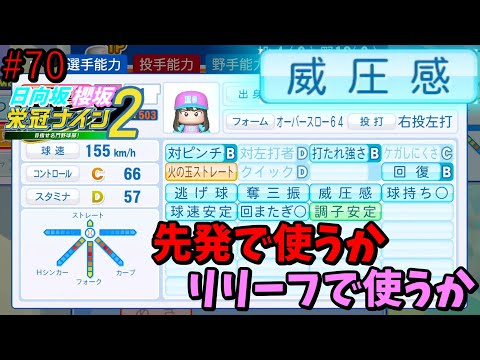 【栄冠ナイン2025】櫻坂46日向坂46甲子園2#70　威圧感持ちの強い投手を先発で使うかリリーフで使うか問題　8年目