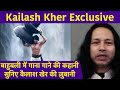 Kailash Kher Exclusive Interview: Bahubali में गाना गाने की कहानी सुनिए कैलाश खेर की ज़ुबानी