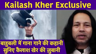 Kailash Kher Exclusive Interview: Bahubali में गाना गाने की कहानी सुनिए कैलाश खेर की ज़ुबानी