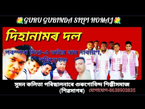  DIHANAM GROUP GURUGUBINDA SILPI HOMAJ SIVASAGAR