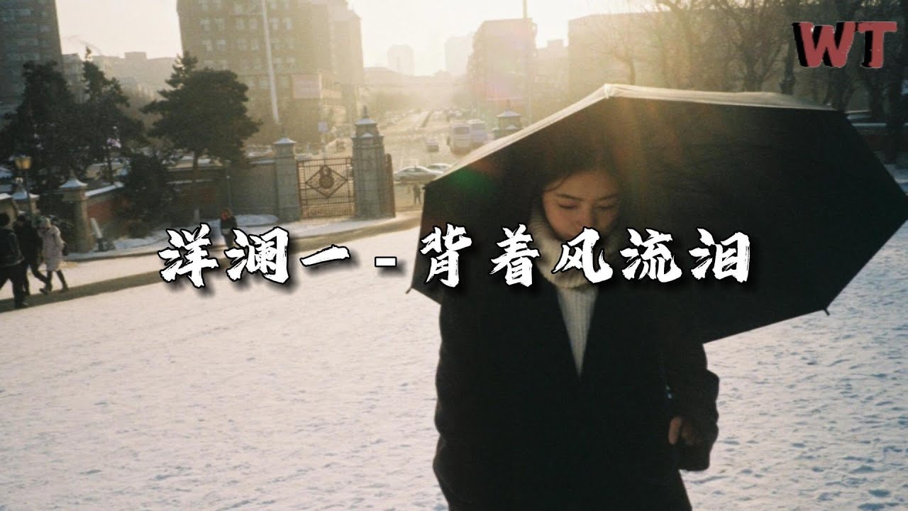 洋澜一 - 背着风流泪『我迎风流泪 我假装背风点烟,我在你给的忧伤里 反复辗转。』【动态歌词MV】 洋澜一 - 背着风流泪『我迎风流泪 我假装背风点烟,我在你给的忧伤里 反复辗转。』【动态歌词MV】