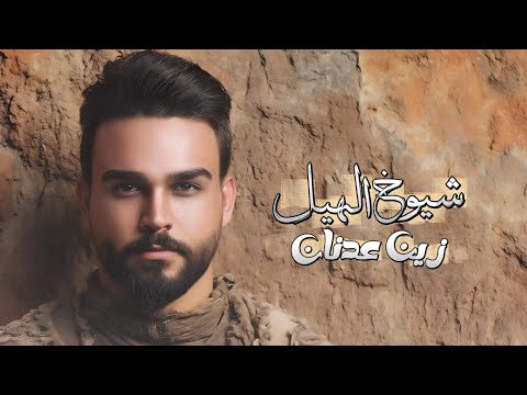         2025 زين عدنان شيوخ الهيل