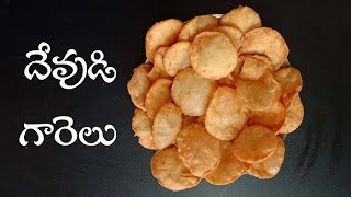 పూర్వకాలం వంట దేవుడి గారెలు స్వామికి నైవేద్యం పెడితే చాలా మంచిది || Snacks Recipes In Telugu