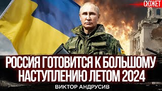 Задача Путина - истощение ЗСУ и большое наступление летом 2024. Виктор Андрусив