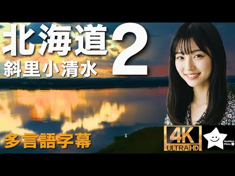 （11か国語字幕）北海道②　オホーツク海沿い絶景ドローン｜ワッカ原生花園・オシンコシンの滝・天に続く道