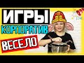 Игры и конкурсы на корпоратив в коллективе | Игры для коллег на корпоративе Конкурсы для коллектива