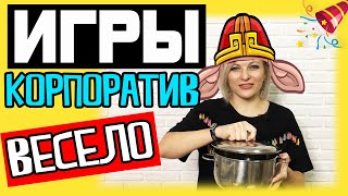 Игры и конкурсы на корпоратив в коллективе | Игры для коллег на корпоративе Конкурсы для коллектива