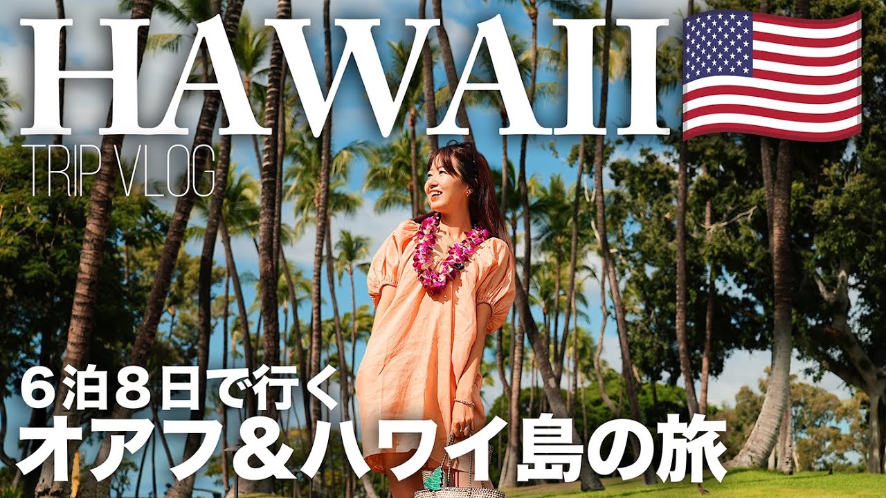 [ Hawaii Trip ]  Путешествие на Гавайи за 8 дней и 6 ночей✈️  Оаху и остров Гавайи.