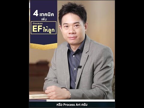 4 เทคนิค เพิ่มทักษะสมอง EF ให้ลูก ; ด็อกเตอร์ไมค์ หมอสมอง